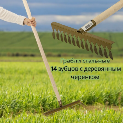Грабли стальные витые 14 зубцов с деревянным черенком, 120 см.